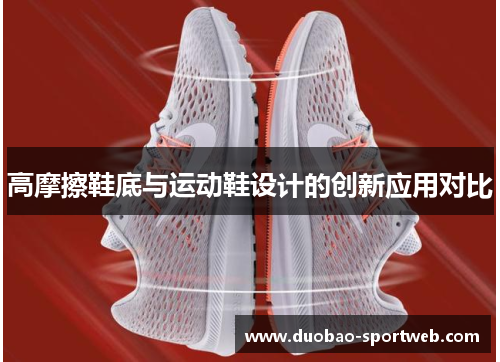 高摩擦鞋底与运动鞋设计的创新应用对比