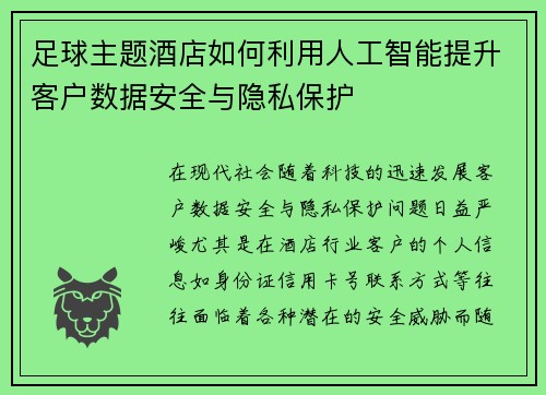 足球主题酒店如何利用人工智能提升客户数据安全与隐私保护