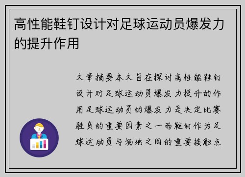 高性能鞋钉设计对足球运动员爆发力的提升作用