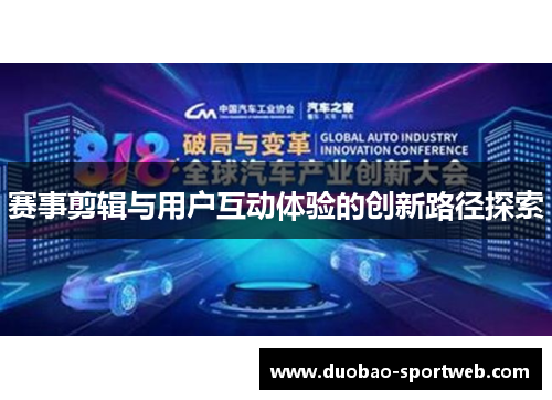 赛事剪辑与用户互动体验的创新路径探索