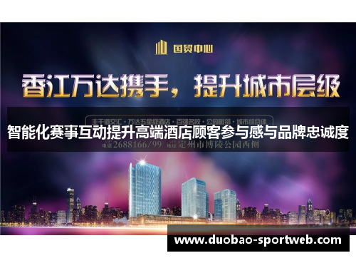智能化赛事互动提升高端酒店顾客参与感与品牌忠诚度