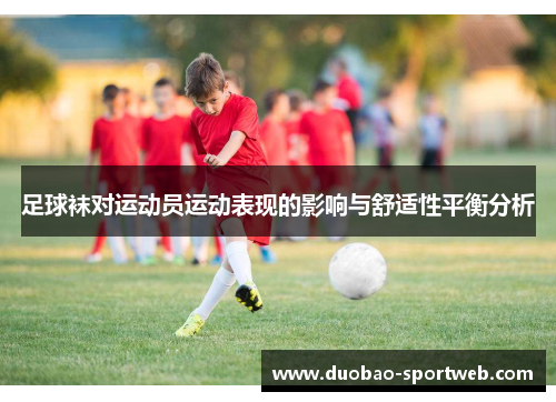 足球袜对运动员运动表现的影响与舒适性平衡分析