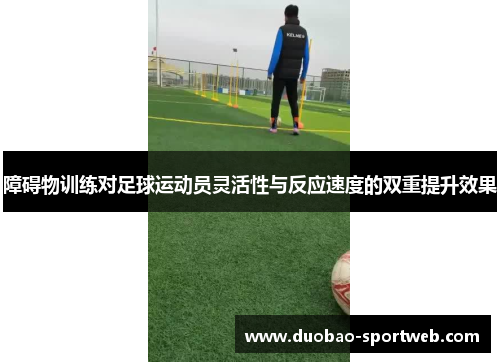 障碍物训练对足球运动员灵活性与反应速度的双重提升效果