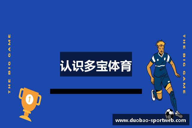 认识多宝体育